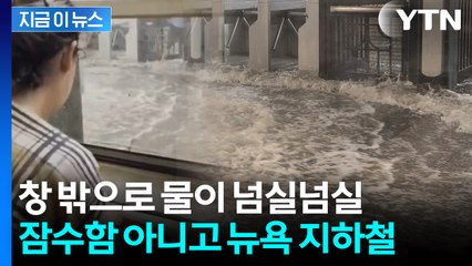 지하철 역으로 쏟아져 들어온 빗물...물폭탄에 잠긴 뉴욕 상황 [지금이뉴스]  / YTN