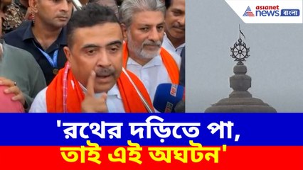 রথের দড়িতে পা, তাই এই অঘটন, বজ্রপাতে দীঘার জগন্নাথ মন্দিরের ধ্বজ পুড়ে যাওয়ায় মন্তব্য শুভেন্দুর