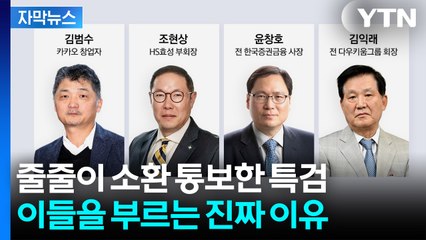 [자막뉴스] 김건희 집사 주머니에 들어간 돈의 정체...4명부터 조사한다 / YTN