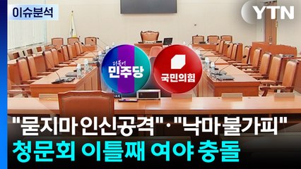 [정치ON] "묻지마 인신공격"·"낙마 불가피"...청문회 이틀째 여야 충돌 / YTN