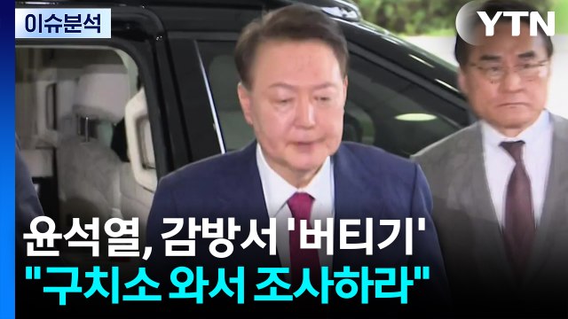 [이슈ON] 윤석열, 감방서 '버티기'... 구치소 와서 조사하라 / YTN