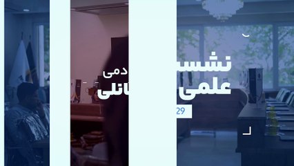 نشست علمی اوپراتور لیزر نویان طب مانلی با انرژی اتمی