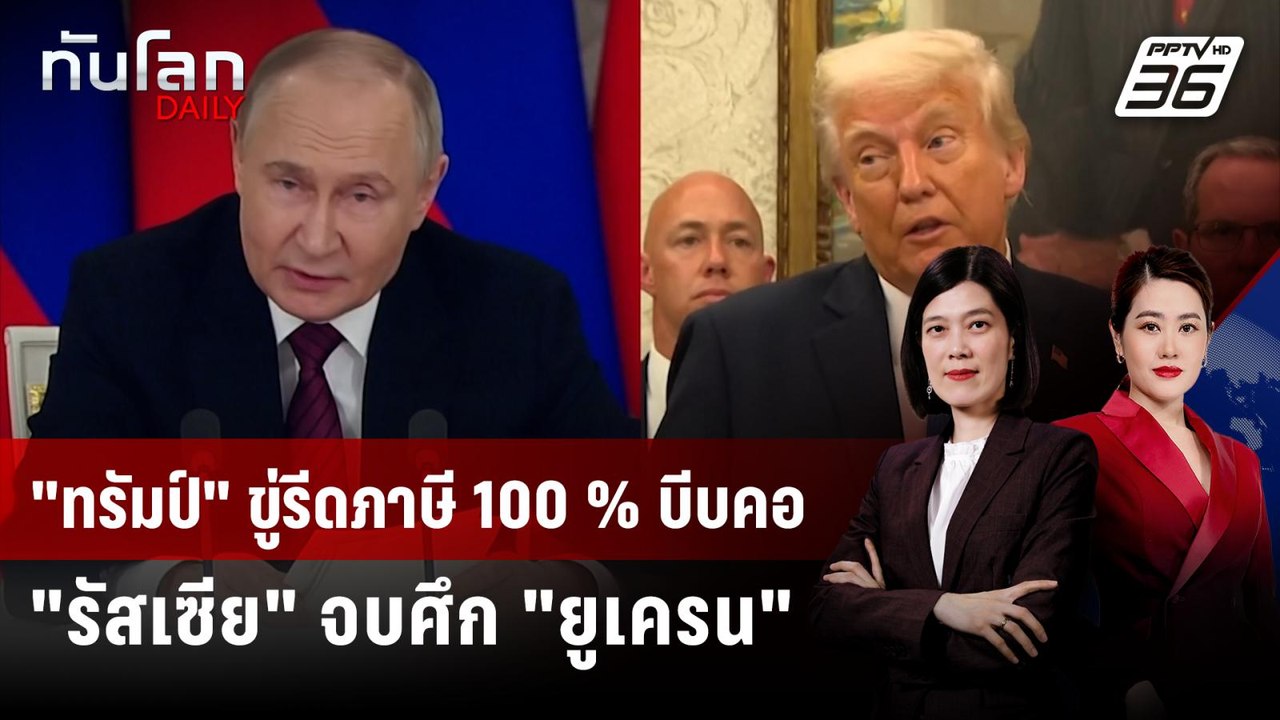 "ทรัมป์" ขู่เก็บภาษี "รัสเซีย" 100% หากไม่จบสงคราม "ยูเครน" ใน 50 วัน | ทันโลก DAILY | 15 ก.ค. 68