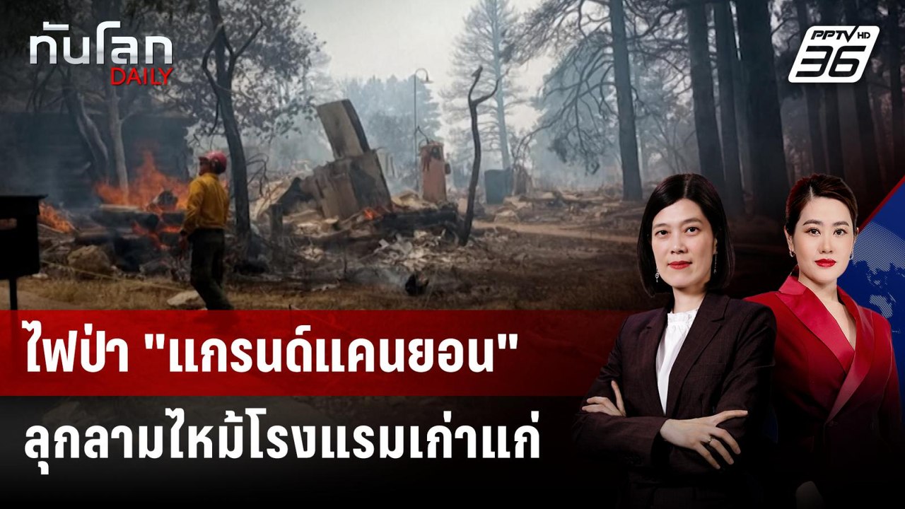 ไฟป่า "แกรนด์แคนยอน" ลุกลามไหม้โรงแรมเก่าแก่ | ทันโลก DAILY | 15 ก.ค. 68