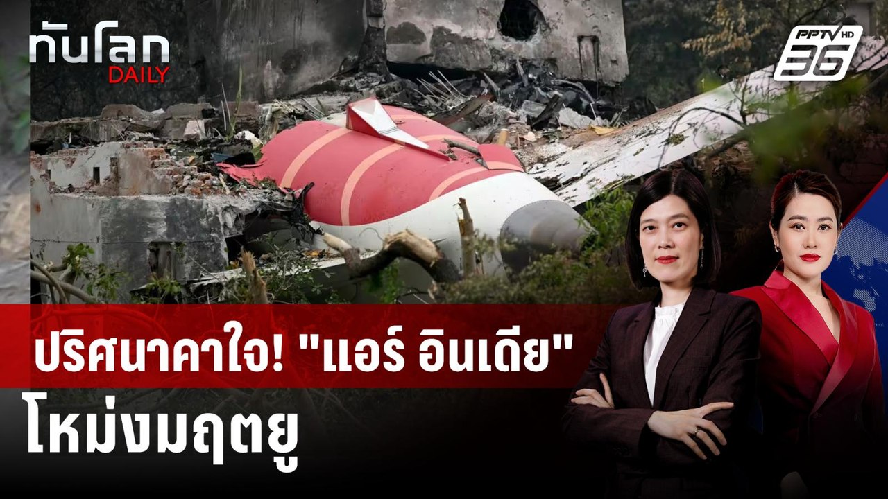 เงื่อนงำโผล่! ผลสอบ "แอร์ อินเดีย" โหม่งโลก ปริศนาที่ยังไร้คำตอบ | ทันโลก DAILY | 15 ก.ค. 68