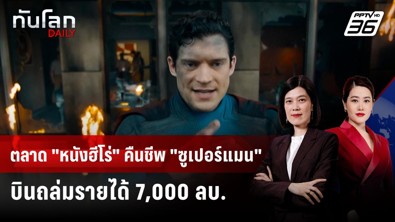 "Superman" เปิดตัวแรง โกยเงินทั่วโลกทะลุ 7,000 ลบ. | ทันโลก DAILY | 15 ก.ค. 68