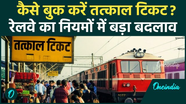 Tatkal Ticket Booking नियमों में बदलाव, कैसे बुक होगा टिकट? | Indian Railway New Rules #shorts