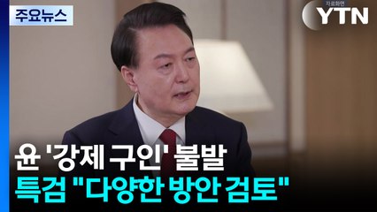 윤 '강제 구인' 불발...특검 "다양한 방안 심도 있게 검토" / YTN