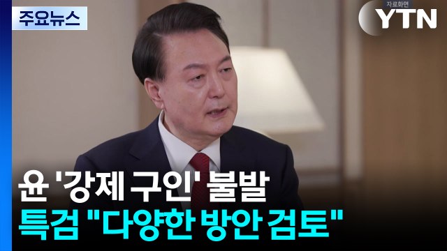 윤 '강제 구인' 불발...특검 다양한 방안 심도 있게 검토 / YTN