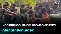 นทท.เขมรไล่ทหารไทย ออกนอกปราสาทฯ ก่อนโต้เถียงกันเดือด | จับข่าวคุย | 15 ก.ค. 68