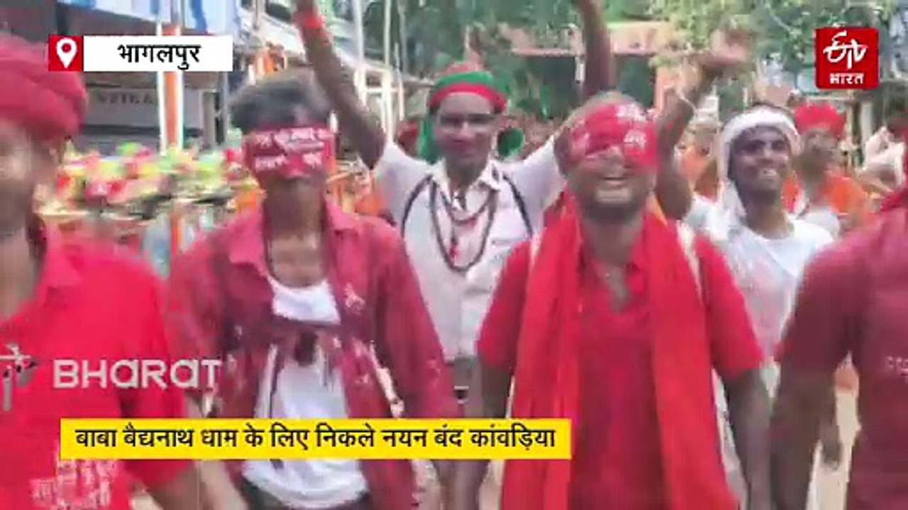 बिहार में देवाधिदेव महादवे को मनाने का अनोखा अंदाज, आंखों पर पट्टी बांधकर निकले कांवड़िया