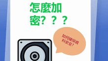 如何在Windows中加密外接硬碟？