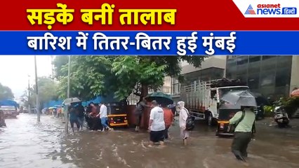 मुंबई में सड़के बनीं दरिया, गाड़ियां हुईं बंद... बारिश ने मचाया हाहाकार!