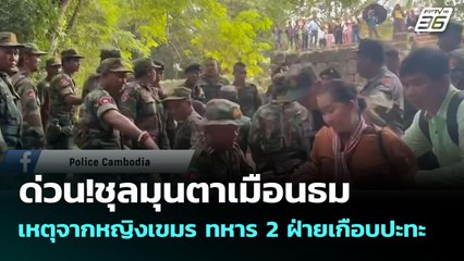 ด่วน!ชุลมุนตาเมือนธม เหตุจากหญิงเขมร ทหาร 2 ฝ่ายเกือบปะทะ | เข้มข่าวเย็น | 15 ก.ค. 68