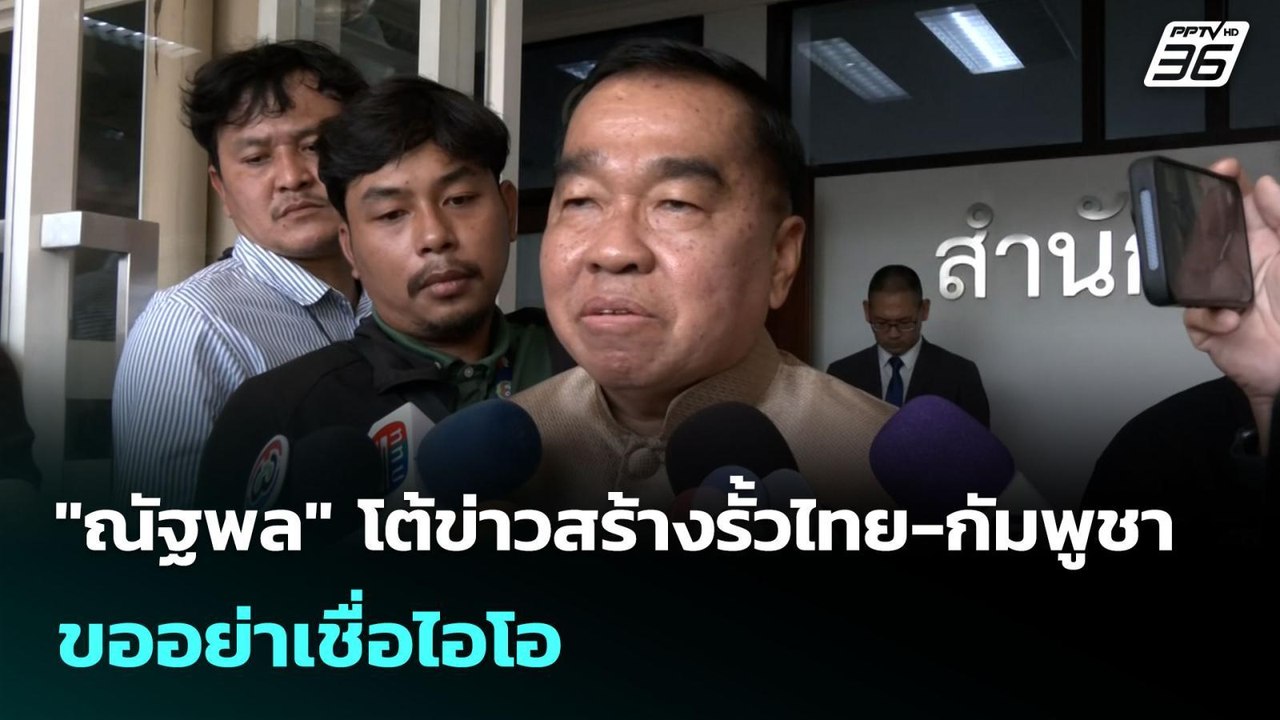 "ณัฐพล" โต้ข่าวสร้างรั้วไทย-กัมพูชา ขออย่าเชื่อ...