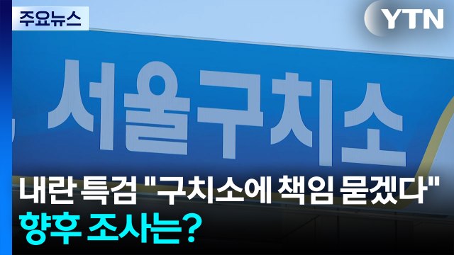 내란 특검 구치소에 책임 묻겠다 ...향후 조사는? / YTN