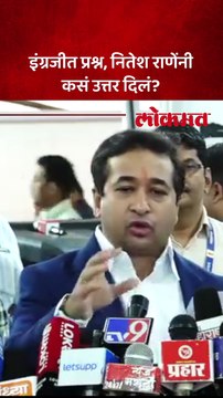 Nitesh Rane यांना इंग्रजीत प्रश्न विचारला, नितेश राणेंनी अस्खलित इंग्रजीत दिलं उत्तर