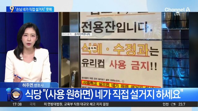 “네가 직접 설거지하세요”…식당 안내문 논란