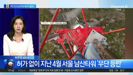 “높은 곳이 좋다”…남산타워 무단 등반한 남성