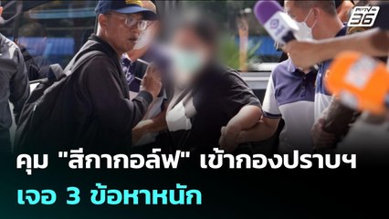 คุม "สีกากอล์ฟ" เข้ากองปราบฯ เจอ 3 ข้อหาหนัก | เข้มข่าวเย็น | 15 ก.ค. 68