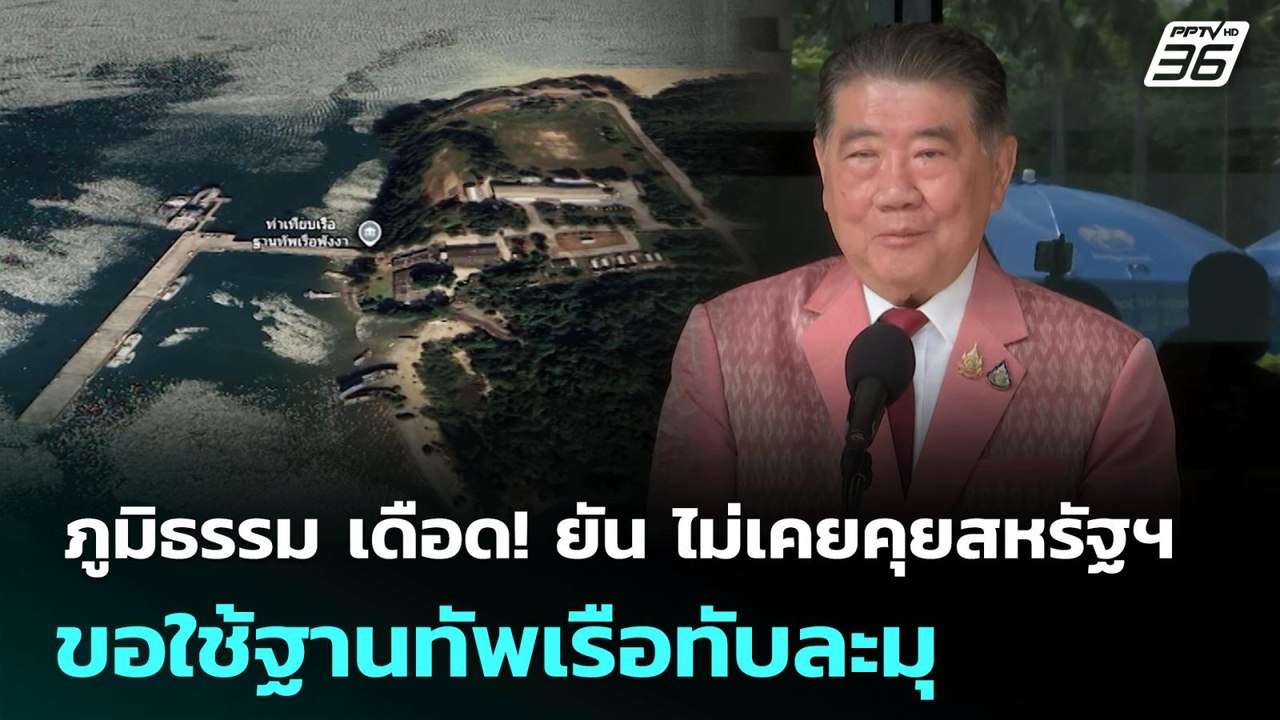 ภูมิธรรม เดือด! ยัน ไม่เคยคุยสหรัฐฯ ขอใช้ฐานทัพ...