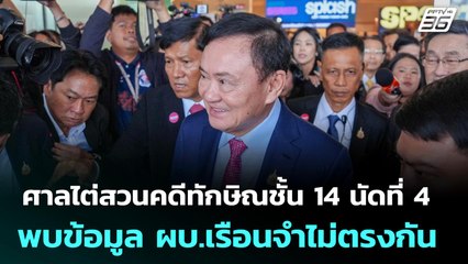 ศาลไต่สวนคดีทักษิณชั้น 14 นัดที่ 4 พบข้อมูล ผบ.เรือนจำไม่ตรงกัน | เข้มข่าวเย็น | 15 ก.ค. 68