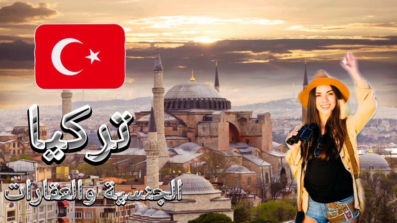 الحصول على الجنسية التركية مقابل شراء العقار #سفر #هجرة #سياحة #اقامة #تركيا #اسطنبول #اوروبا ‎