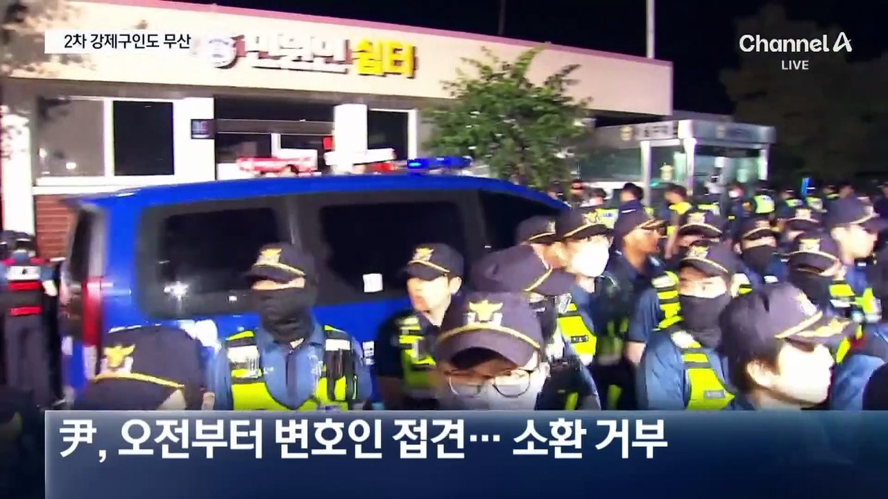 尹 강제구인 또 무산…특검 “구치소 책임 묻겠다”