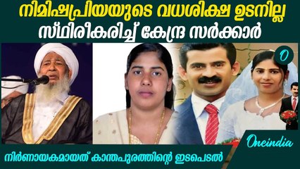 പ്രാർത്ഥന ഫലം കണ്ടു, വധശിക്ഷ നീക്കിവെച്ചു | Nimishapriya Death Penalty