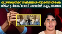 പ്രാർത്ഥന ഫലം കണ്ടു, വധശിക്ഷ നീക്കിവെച്ചു | Nimishapriya Death Penalty
