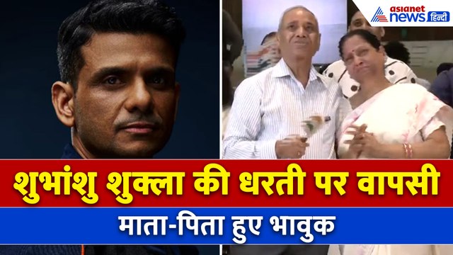 Welcome Back Shubhanshu Shukla : धरती पर वापस लौटे शुभांशु शुक्ला, खुशी से झूम उठे माता-पिता । Axiom-4 Mission