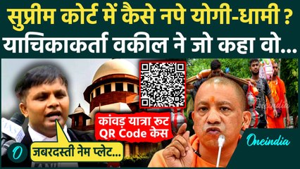 Kanwar Yatra 2025: कांवड़ यात्रा रूट पर QR Code केस में Supreme Court में क्या क्या हुआ | वनइंडिया
