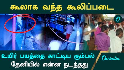 Theni அருகே கூலாக வந்த கூலிப்படை.. உயிர் பயத்தை காட்டிய கும்பல்.. என்ன நடந்தது? | CCTV