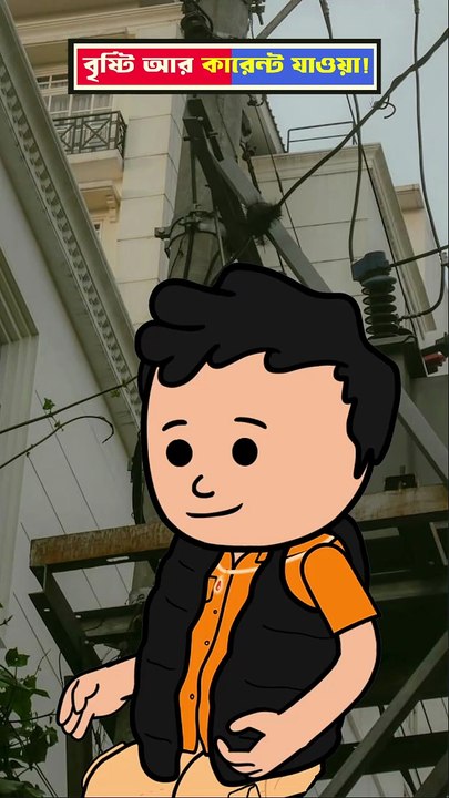 BRISTY AR CURRENT JAOA - 1 ||  বৃস্টি আর কারেন্ট যাওয়া - 1 #cartoon #shortvideo #rathyatra