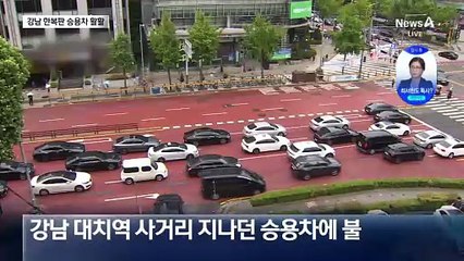 강남 한복판 달리던 자동차 ‘활활’