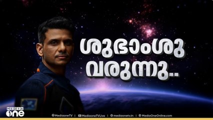 ശുഭാംശു ശുക്ല ഉൾപ്പെടെയുള്ള, ആക്സിയം ദൗത്യസംഘം അൽപ്പസമയത്തിനകം ഭൂമിയിൽ മടങ്ങിയെത്തും