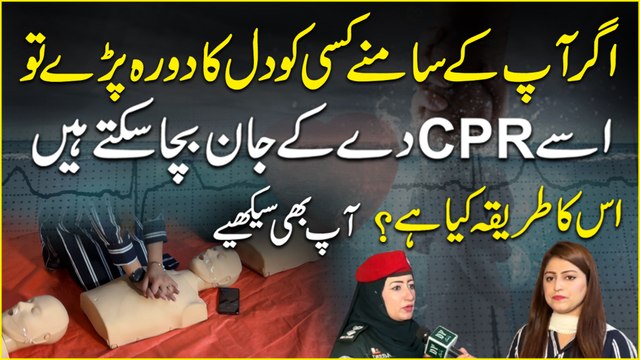 Agr apkay samnay kisi ko dil ka daura parray tou ussay CPR de k jaan bacha saktay hain, iska tareeqa Kia hai? Aap b seekhiye