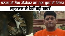 न्यूजरूम: पटना में बैंक मैनेजर की मौत हादसा या हत्या? परिजनों ने लगाए गंभीर आरोप