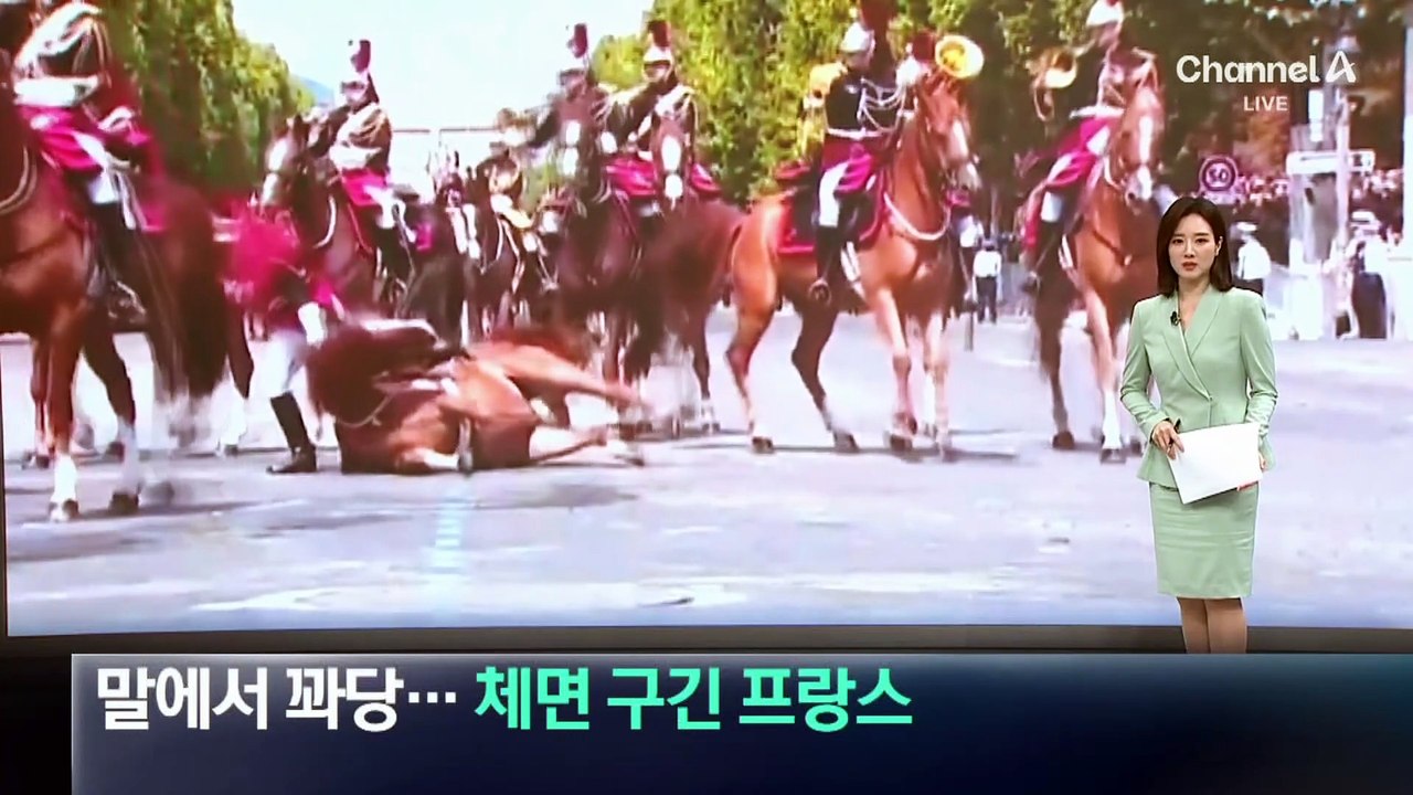 말에서 ‘꽈당’…체면 구긴 프랑스