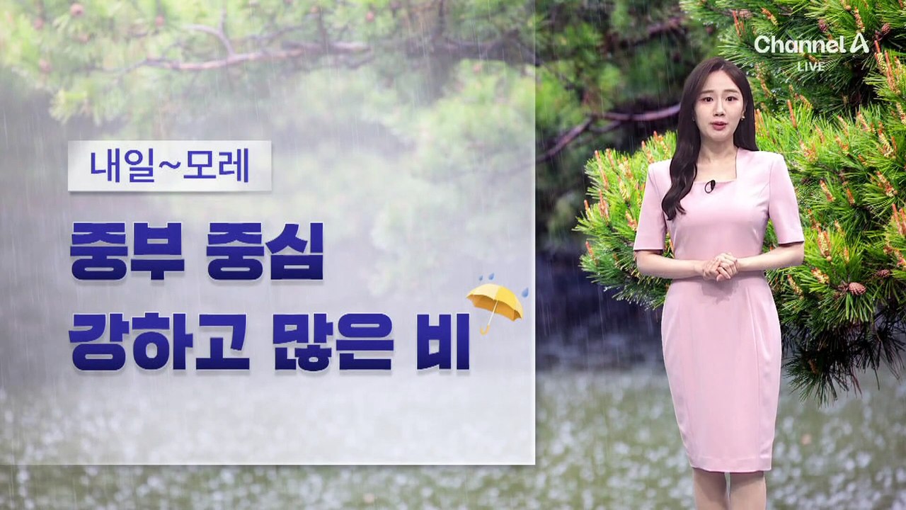 [날씨]중부 중심 물폭탄…모레까지 최대 200mm↑