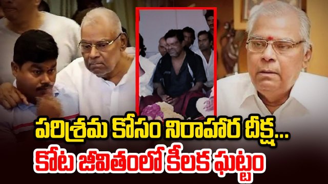 కోట జీవితంలో కీలక ఘట్టం | Kota Srinivasa Rao's Historic Hunger Strike | Filmibeat Telugu
