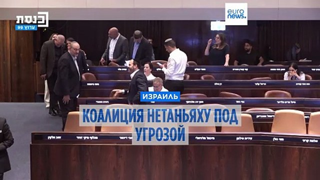 Израиль: ультраортодоксальный блок объявил о выходе из коалиции Нетаньяху