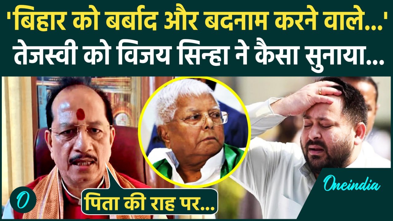 Bihar Elecion 2025:  Tejashwi Yadav पर क्यों भड़के डिप्टी सीएम Vijay Sinha | RJD | वनइंडिया हिंदी