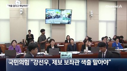 “보좌진 색출 없다고 확답하라”