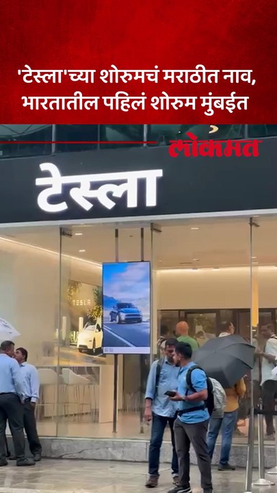 टेस्ला'च्या शोरुमचं मराठीत नाव भारतातील पहिलं शोरुम मुंबईत