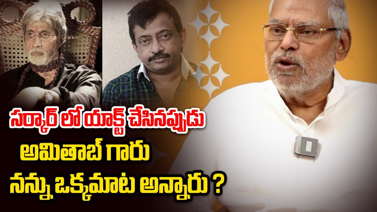 అమితాబ్ నాతో ఒక్కమాట చెప్పారు | Kota Srinivasa Rao About Amithab Bachchan | Filmibeat Telugu