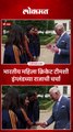 भारतीय महिला क्रिकेट टीम लंडनच्या राजवाड्यात, राजा चार्ल्स तिसरे यांनी घेतली भेट