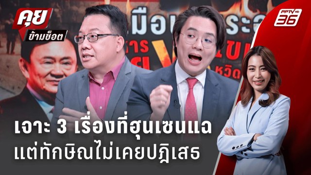Exclusive Talk | 3 เรื่องที่ ฮุนเซน แฉ ทักษิณ ไม่เคยปฎิเสธ-เหตุผลเพราะอะไร ? | คุยข้ามช็อต