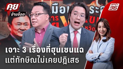 Exclusive Talk |  3 เรื่องที่ "ฮุนเซน" แฉ "ทักษิณ" ไม่เคยปฎิเสธ-เหตุผลเพราะอะไร ? | คุยข้ามช็อต
