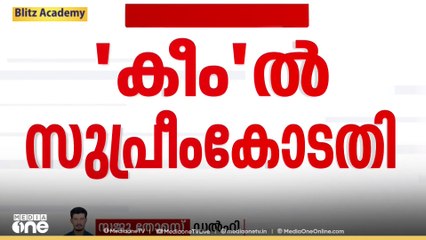 കീമിൽ സർക്കാരിന്റെ നയമല്ല ,നടപ്പാക്കിയ രീതിയാണ് പ്രശ്നമെന്ന് സുപ്രീംകോടതി
